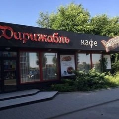 Дирижабль, кафе в Ростове-на-Дону