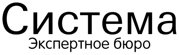 Экспертное бюро Система