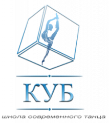Куб, школа современного танца