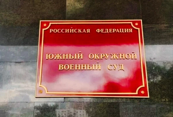 Фото: Южный окружной военный суд