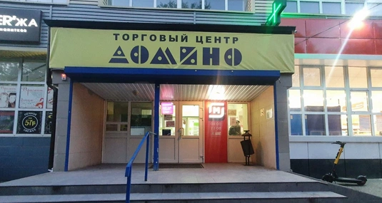 Фото:   Торговый центр "Домино" в Ростове на 2-й Краснодарской, Яндекс.Карты