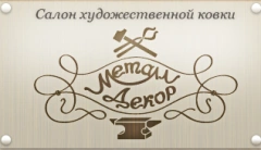 Металл-Декор (ковка)