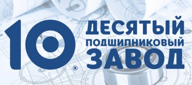 Фото: ООО «10 ГПЗ»