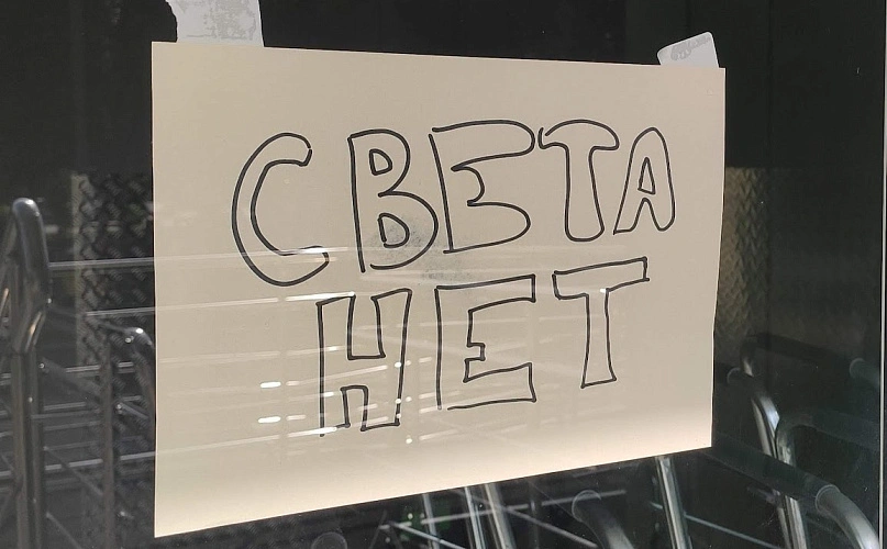 Фото:  объявление "света нет", кадр 1rnd