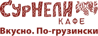 Сурнели, кафе грузинской кухни в Ростове-на-Дону