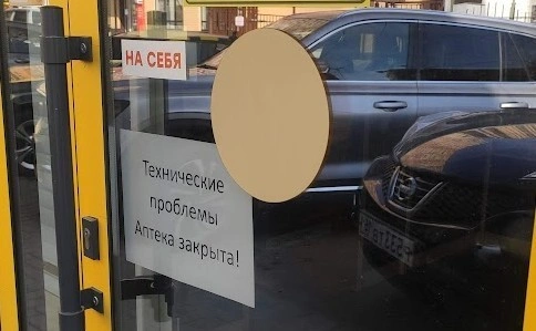 Фото: закрытая из-за отсутствия интернета аптека, кадр 1rnd