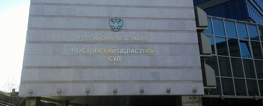 Фото: Ростовский областной суд // кадр 1rnd.ru