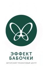 Авторский Тренинговый Центр Эффект бабочки