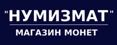Нумизмат, магазин монет в Ростове