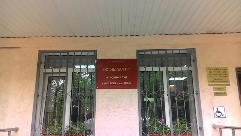 Фото: Октябрьский суд Ростова // кадр 1rnd.ru