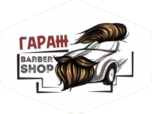Гараж, барбершоп