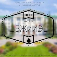 ДГТУ Факультет «Безопасность жизнедеятельности и инженерная экология»