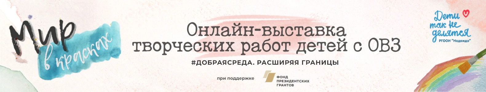 Онлайн-выставка "Мир в красках" 2025