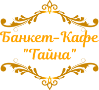 Тайна, банкет-кафе