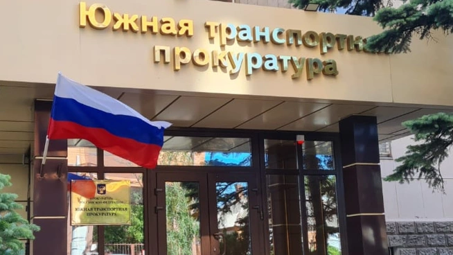 Фото: Южная транспортная прокуратура