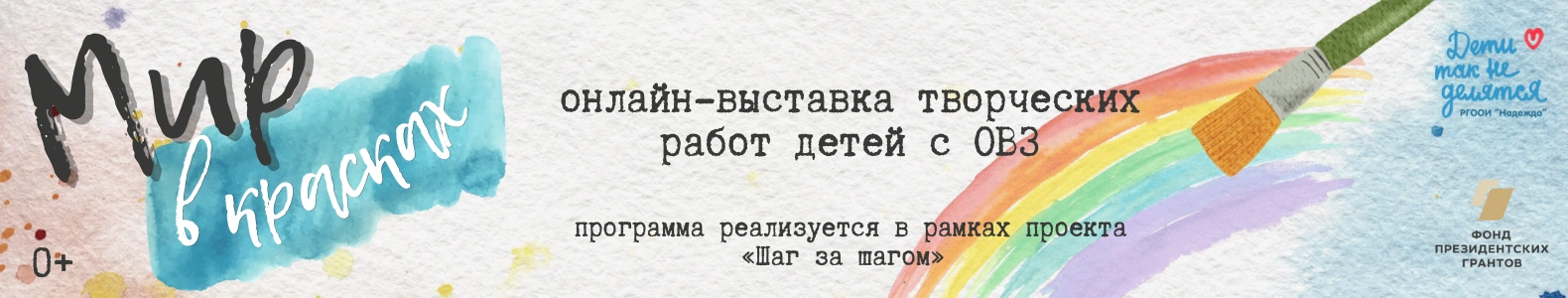 Online-выставка "Мир в красках"