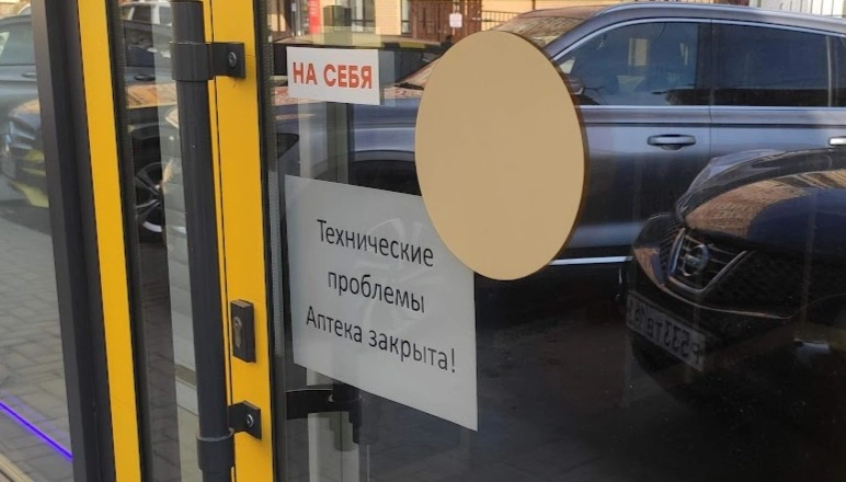 Фото: аптека во время интернет-шатдауна в Ростове, кадр 1rnd
