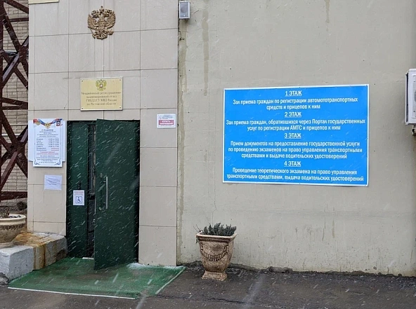 Фото: МРЭО ГИБДД в Ростове