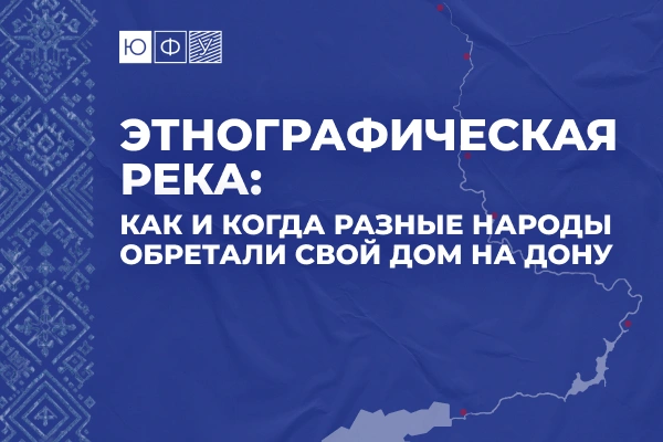 Фото: пресс-центр ЮФУ