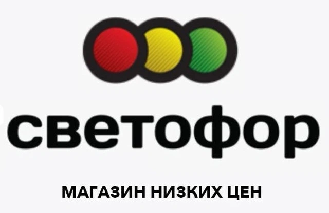 Фото: Магазин "Светофор"