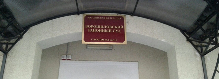 Фото: Ворошиловский суд Ростова // кадр 1rnd.ru 