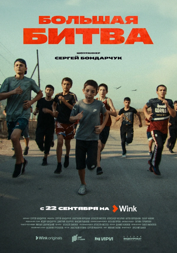 Wink_Большая_битва_постер.jpg