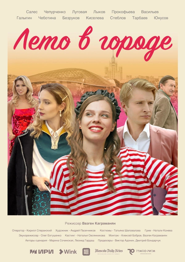 Wink_Лето_в_городе_постер.jpg