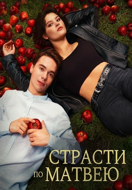 Wink_Страсти_по_Матвею.jpg Wink_Страсти_по_Матвею.jpg