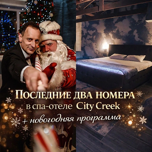 Фото: CITY CREEK 