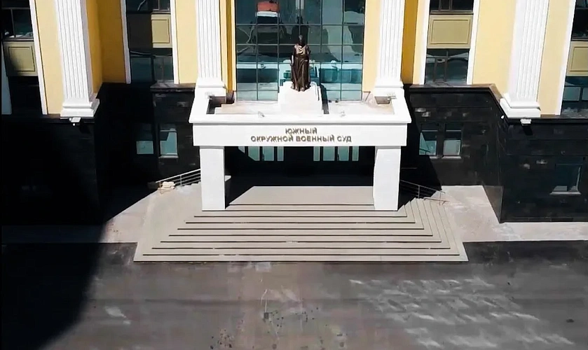 Фото: Южный окружной военный суд