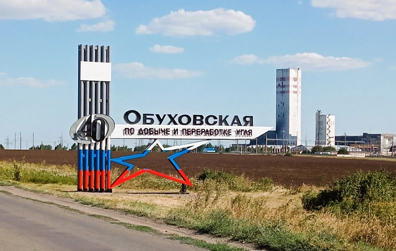 Фото: АО «Шахтоуправление «Обуховская»