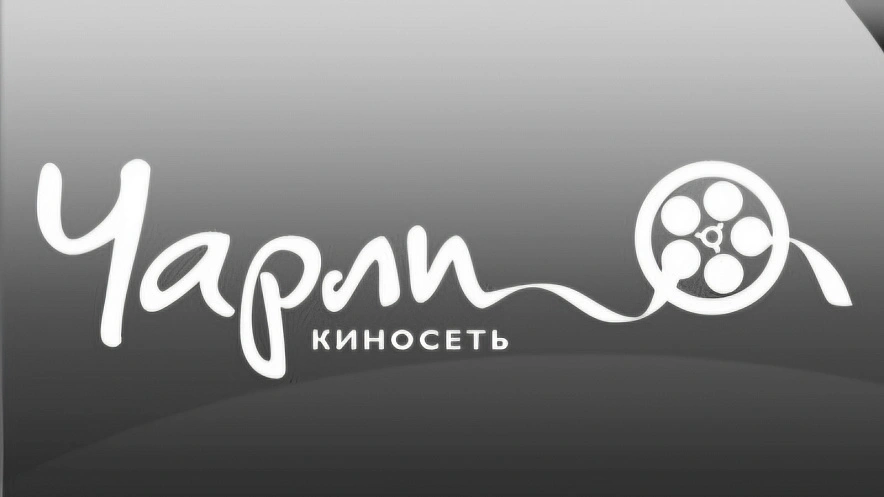 Фото: Соцсети кинотеатра "Чарли"