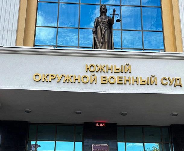 Фото: Южный окружной военный суд