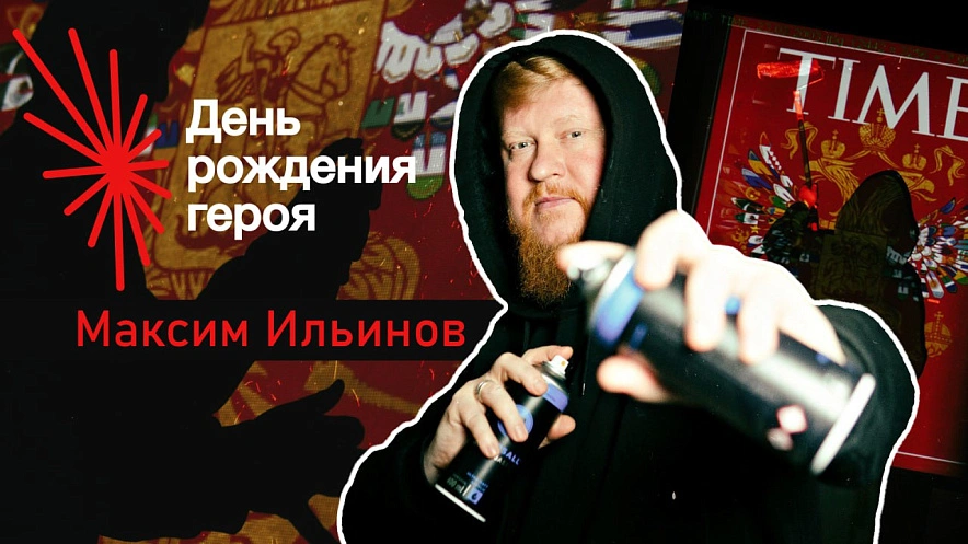 Фото: Максим Ильинов, кадр проекта "День рождения Героя"