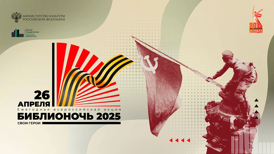 Фото: Библионочь-2025 // баннер ДГПБ