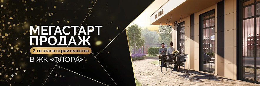 Фото: В Ростове стартовал второй этап продаж в мегарайоне ЖК «Флора»