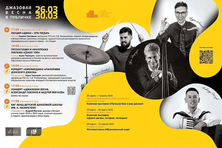 Фото: Джазовая весна // баннер ДГПБ