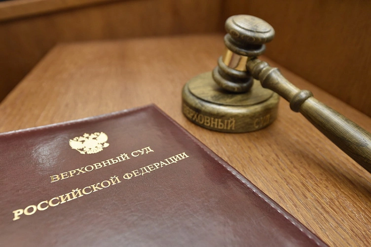 Фото: Верховный Суд России