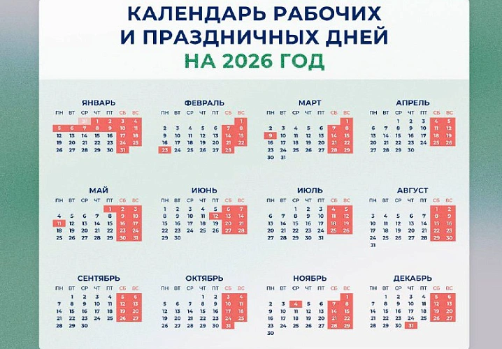 Фото: расписание праздников в 2026 году // фото - Минтруд РФ