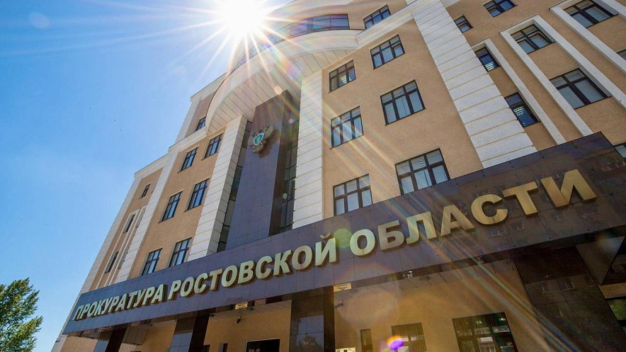 Фото: из ТГ канала Прокуратуры Ростовской области