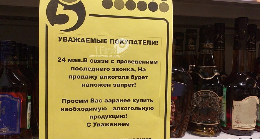 Фото: Объявление о запрете продажи алкоголя в Ростове, кадр 1rnd