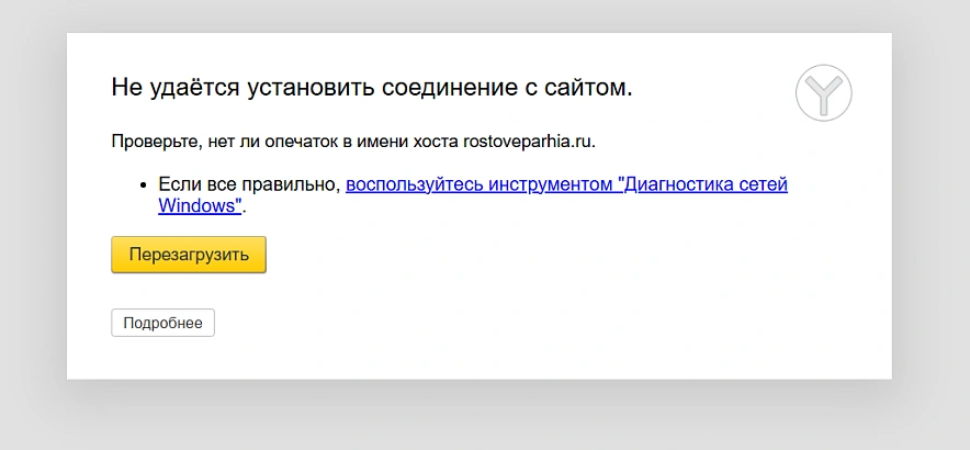 Фото: на сайт ростовской епархии невозможно зайти