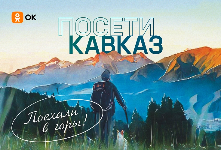 Фото: Одноклассники приглашают на виртуальные экскурсии по Северному Кавказу