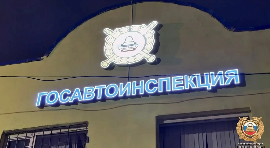 Фото: Госавтоинспекции Ростовской области 