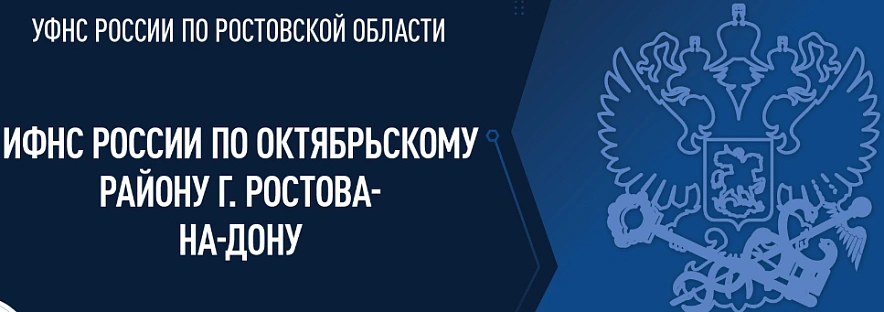 Фото:  ИФНС России по Октябрьскому р-ну Ростова-на-Дону