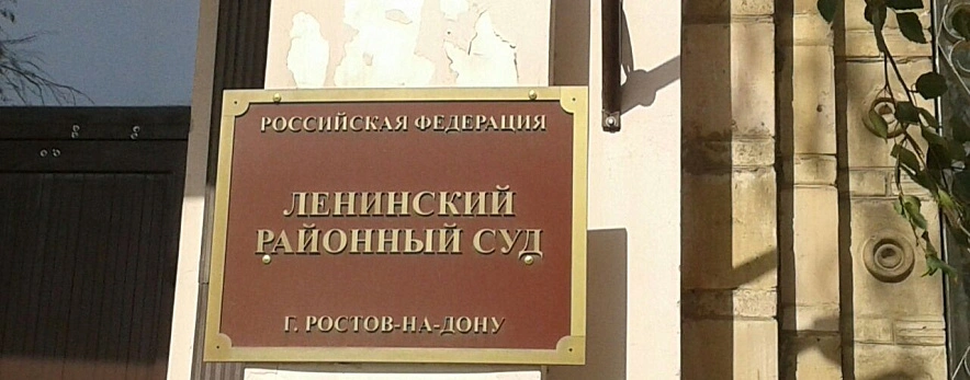 Фото: Ленинский суд Ростова \\ кадр 1rnd.ru