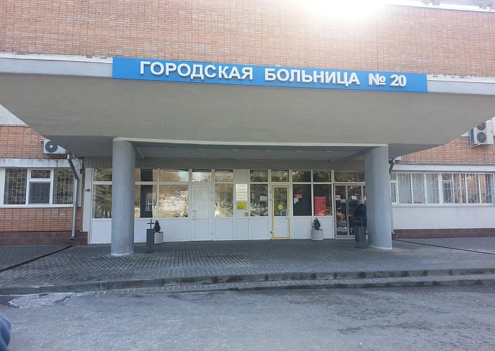 Фото: больница №20 // фото из сервиса "Яндекс. Карты"