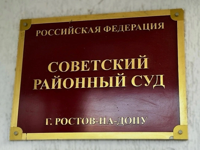 Фото: Советский районный суд г.Ростова-на-Дону