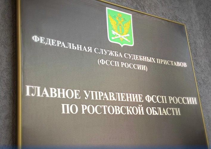 Фото: ГУФССП России по Ростовской области