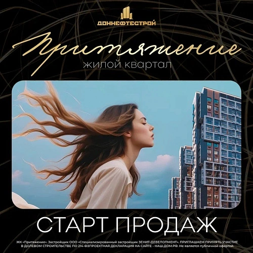 Фото: в ЖК "Притяжение" запустили продажи квартир // фото - ГК «ДОННЕФТЕСТРОЙ»